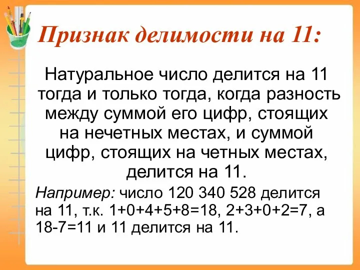 Признак делимости на 11: Натуральное число делится на 11 тогда и