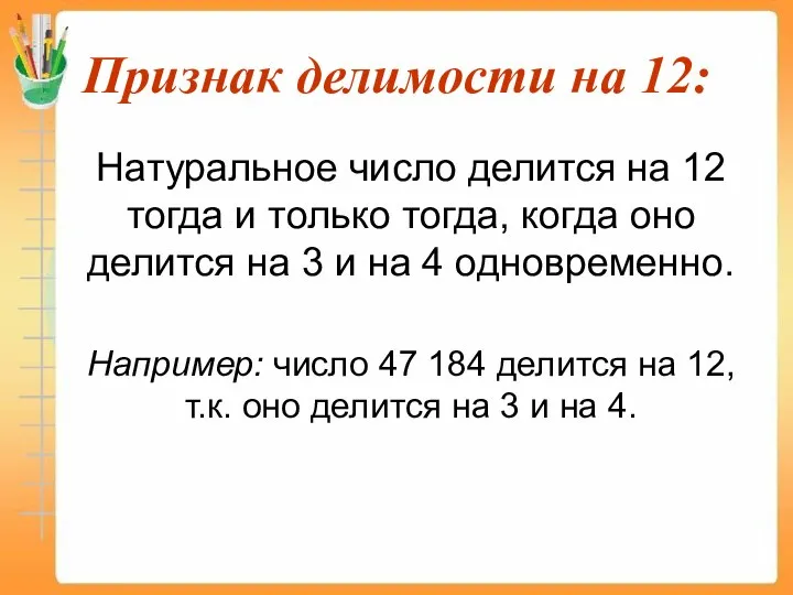 Признак делимости на 12: Натуральное число делится на 12 тогда и