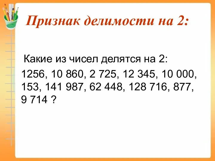 Признак делимости на 2: Какие из чисел делятся на 2: 1256,