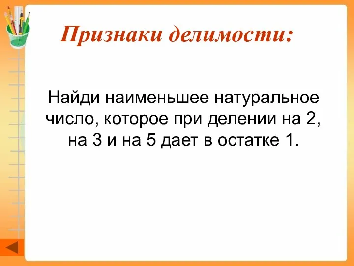 Признаки делимости: Найди наименьшее натуральное число, которое при делении на 2,