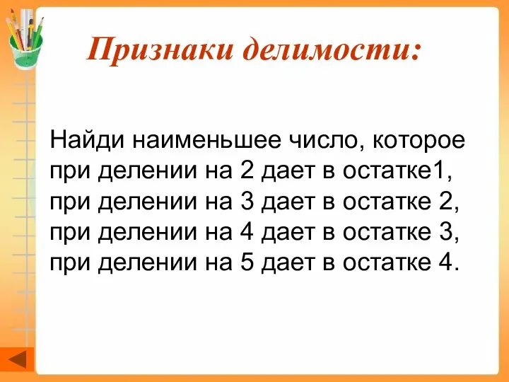 Признаки делимости: Найди наименьшее число, которое при делении на 2 дает