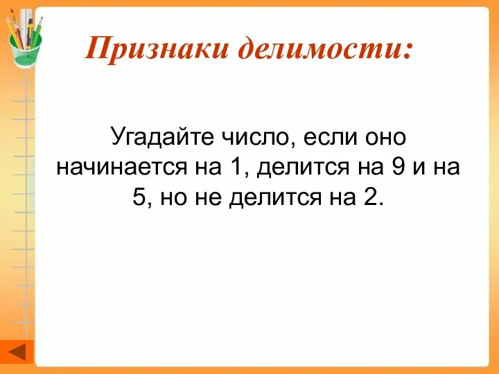 Признаки делимости: Угадайте число, если оно начинается на 1, делится на