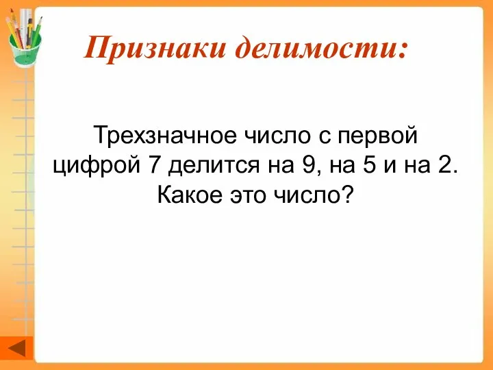 Признаки делимости: Трехзначное число с первой цифрой 7 делится на 9,