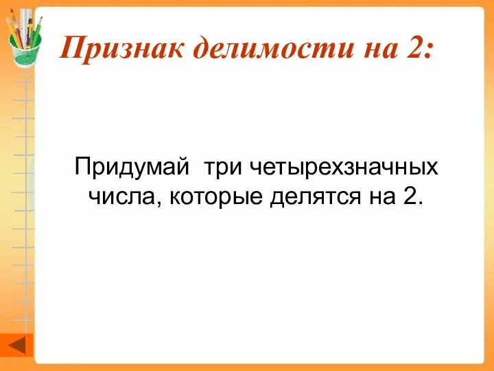 Признак делимости на 2: Придумай три четырехзначных числа, которые делятся на 2.