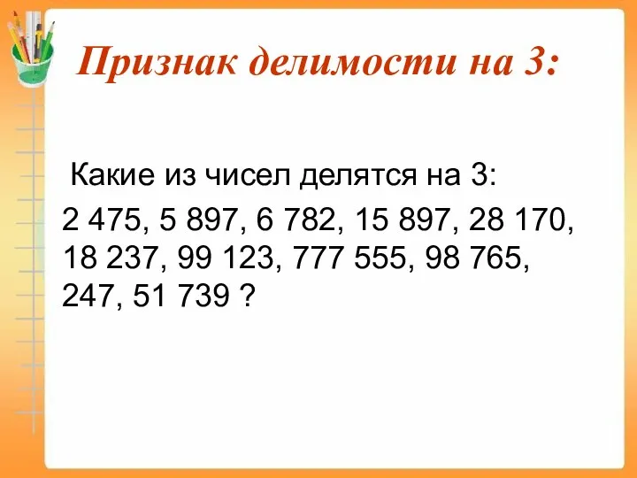 Признак делимости на 3: Какие из чисел делятся на 3: 2