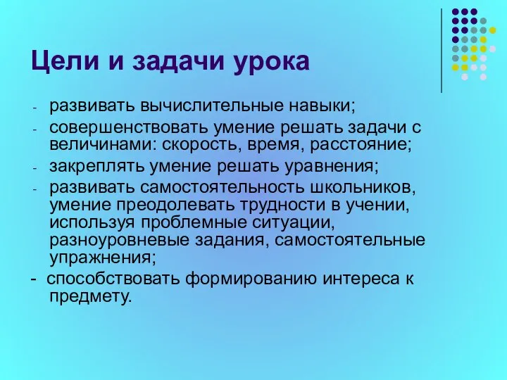 Цели и задачи урока развивать вычислительные навыки; совершенствовать умение решать задачи