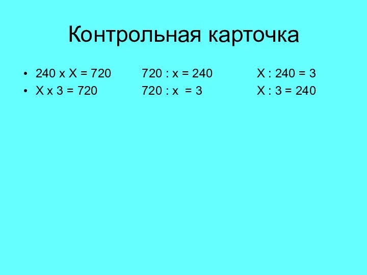 Контрольная карточка 240 х Х = 720 720 : х =