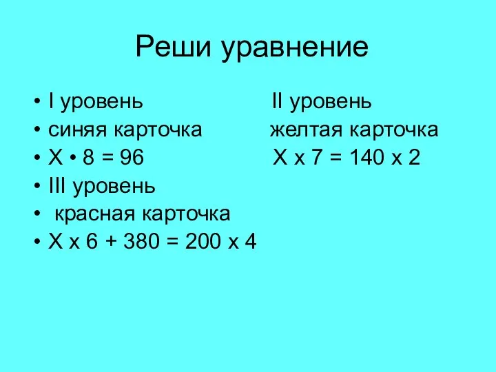 Реши уравнение I уровень II уровень синяя карточка желтая карточка Х