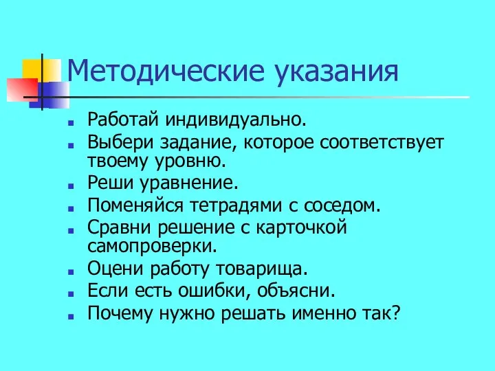 Методические указания Работай индивидуально. Выбери задание, которое соответствует твоему уровню. Реши