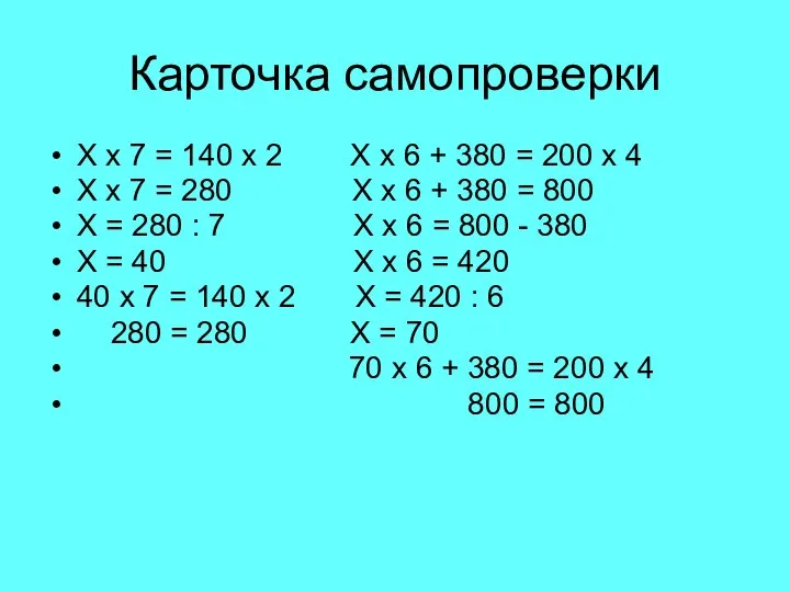 Карточка самопроверки Х х 7 = 140 х 2 Х х