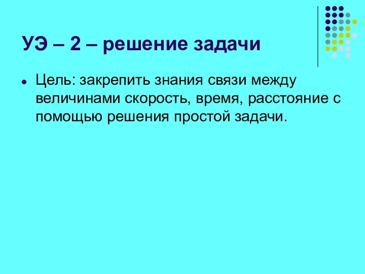 УЭ – 2 – решение задачи Цель: закрепить знания связи между