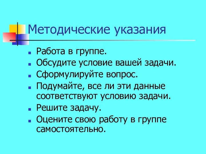 Методические указания Работа в группе. Обсудите условие вашей задачи. Сформулируйте вопрос.