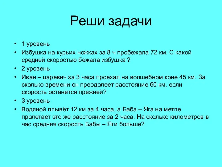 Реши задачи 1 уровень Избушка на курьих ножках за 8 ч