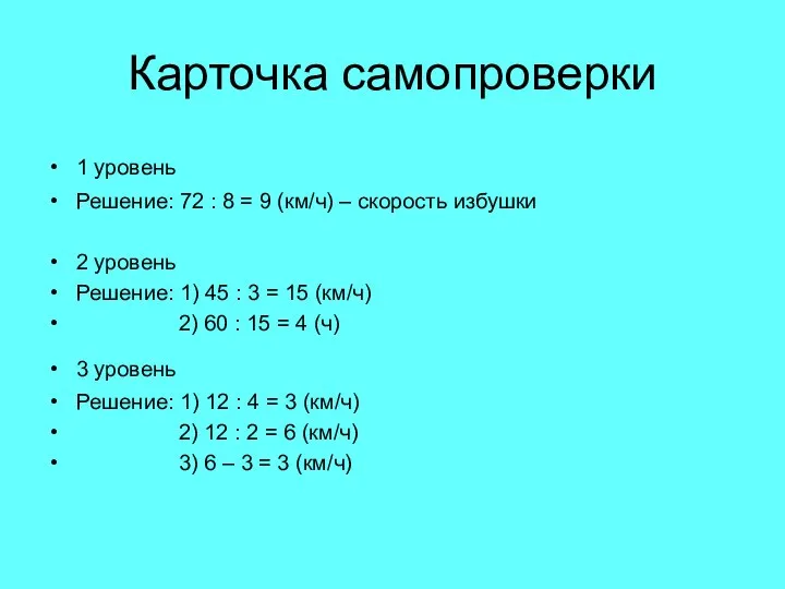 Карточка самопроверки 1 уровень Решение: 72 : 8 = 9 (км/ч)