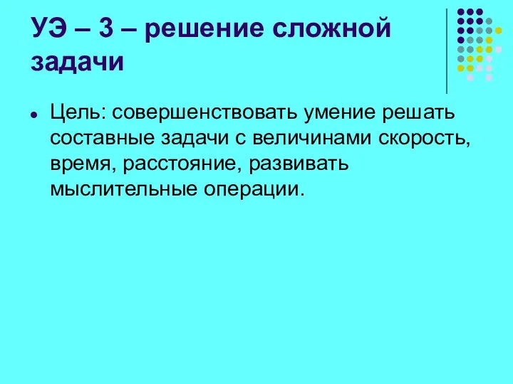 УЭ – 3 – решение сложной задачи Цель: совершенствовать умение решать