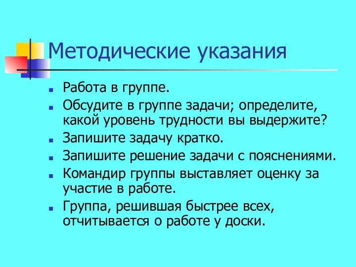 Методические указания Работа в группе. Обсудите в группе задачи; определите, какой