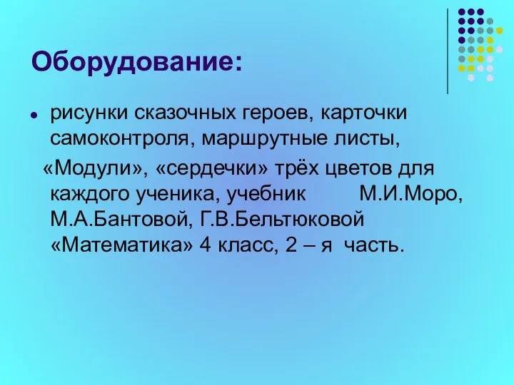 Оборудование: рисунки сказочных героев, карточки самоконтроля, маршрутные листы, «Модули», «сердечки» трёх