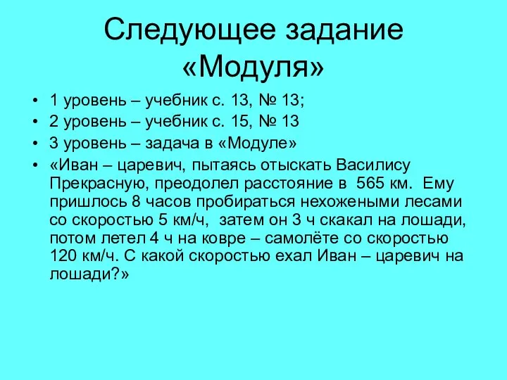 Следующее задание «Модуля» 1 уровень – учебник с. 13, № 13;