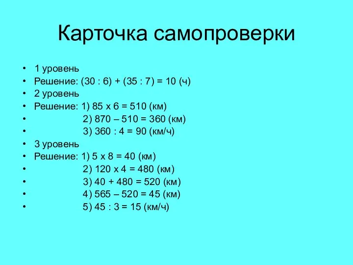 Карточка самопроверки 1 уровень Решение: (30 : 6) + (35 :