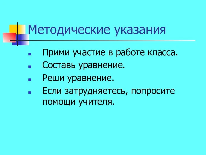 Методические указания Прими участие в работе класса. Составь уравнение. Реши уравнение. Если затрудняетесь, попросите помощи учителя.