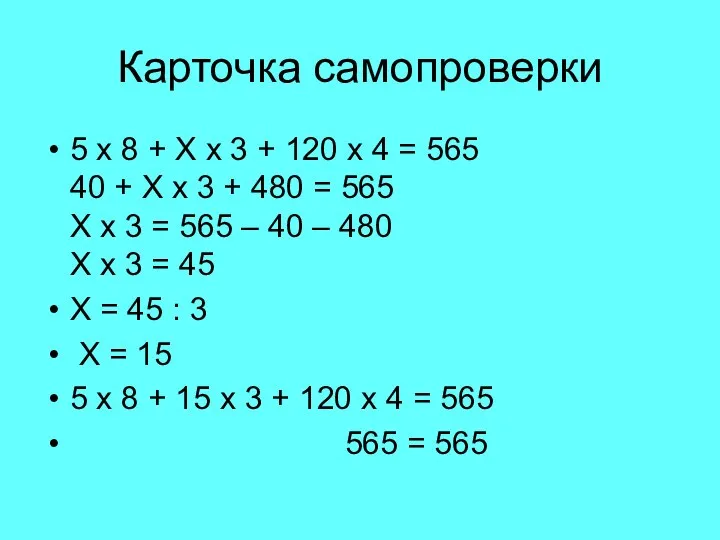 Карточка самопроверки 5 х 8 + Х х 3 + 120