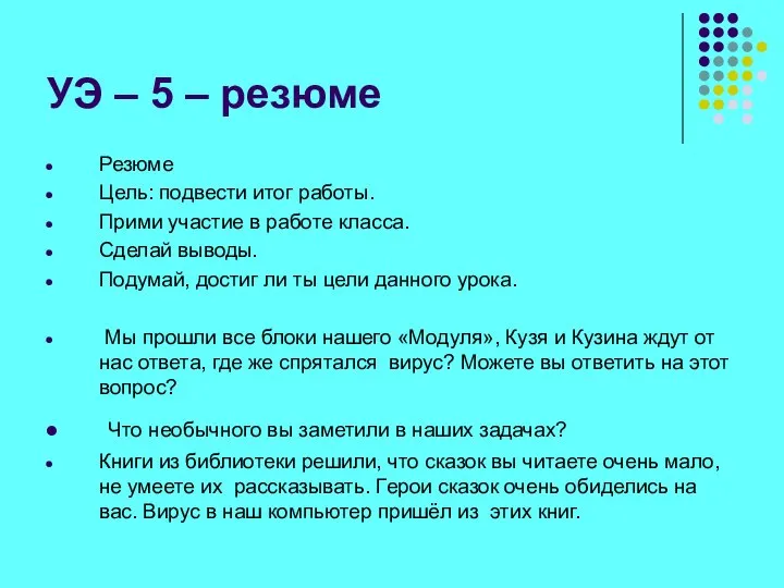 УЭ – 5 – резюме Резюме Цель: подвести итог работы. Прими