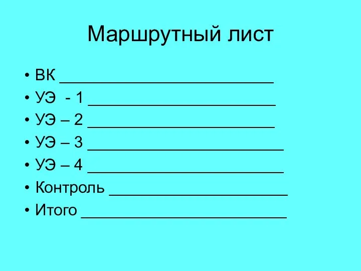 Маршрутный лист ВК ________________________ УЭ - 1 _____________________ УЭ – 2