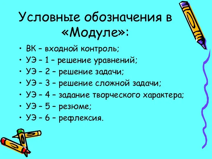 Условные обозначения в «Модуле»: ВК – входной контроль; УЭ – 1