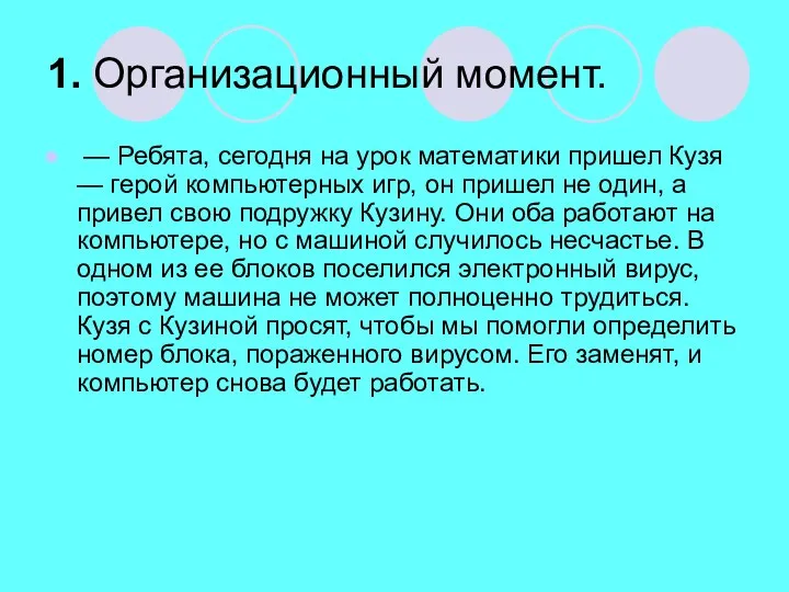 1. Организационный момент. — Ребята, сегодня на урок математи­ки пришел Кузя