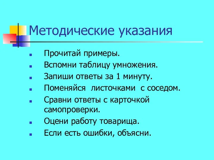 Методические указания Прочитай примеры. Вспомни таблицу умножения. Запиши ответы за 1