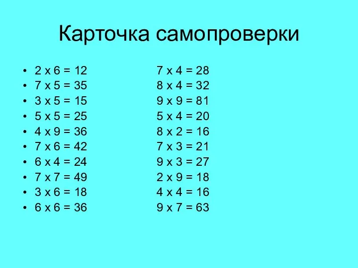 Карточка самопроверки 2 х 6 = 12 7 х 4 =