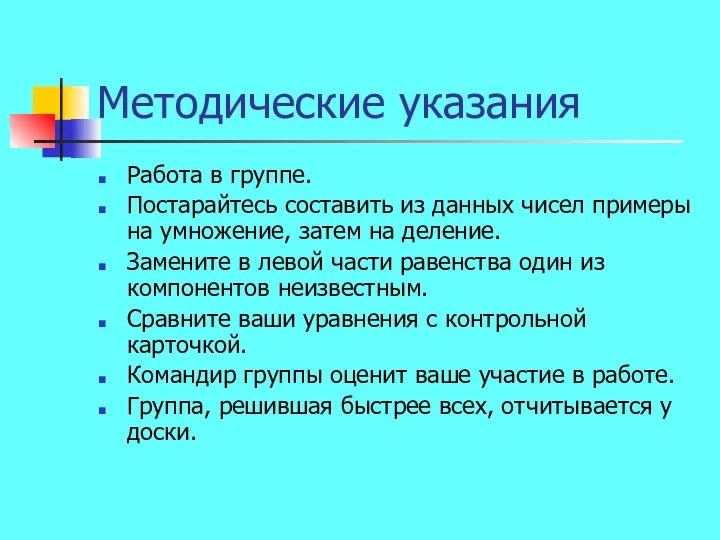 Методические указания Работа в группе. Постарайтесь составить из данных чисел примеры