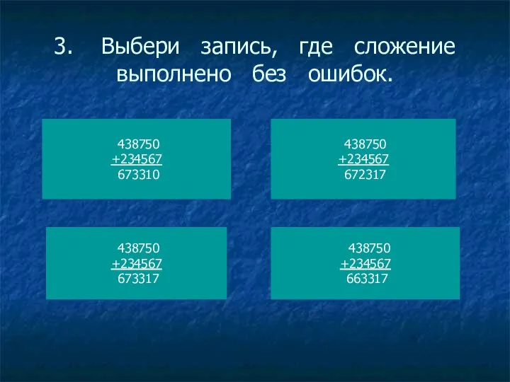 3. Выбери запись, где сложение выполнено без ошибок. 438750 +234567 673310