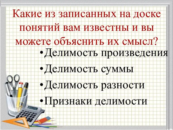 Какие из записанных на доске понятий вам известны и вы можете