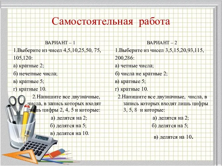 Самостоятельная работа ВАРИАНТ – 1 1.Выберите из чисел 4,5,10,25,50, 75, 105,120: