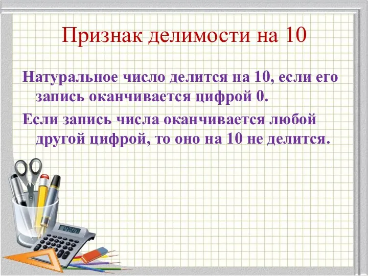 Признак делимости на 10 Натуральное число делится на 10, если его