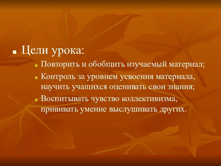 Цели урока: Повторить и обобщить изучаемый материал; Контроль за уровнем усвоения