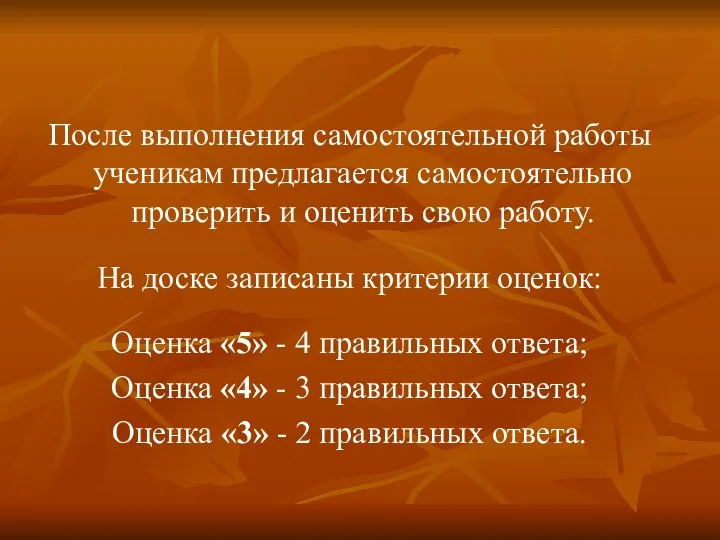 После выполнения самостоятельной работы ученикам предлагается самостоятельно проверить и оценить свою