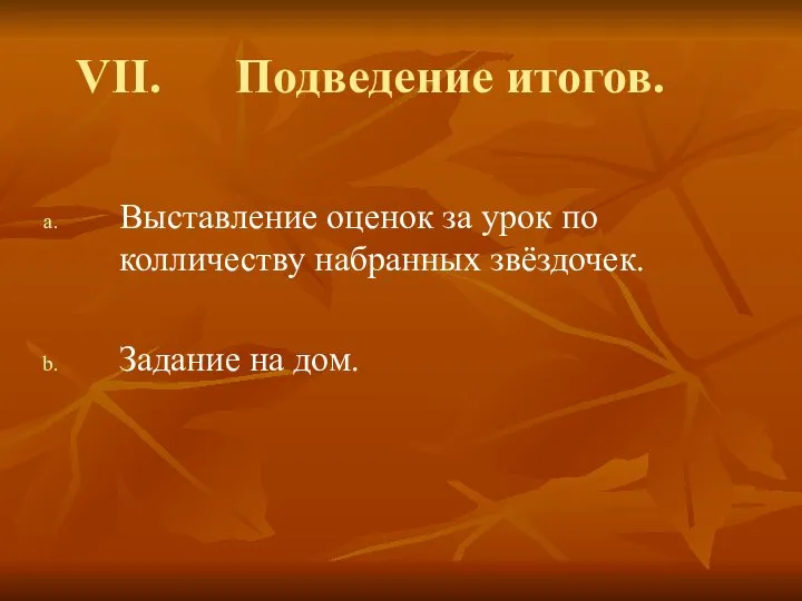 Подведение итогов. Выставление оценок за урок по колличеству набранных звёздочек. Задание на дом.