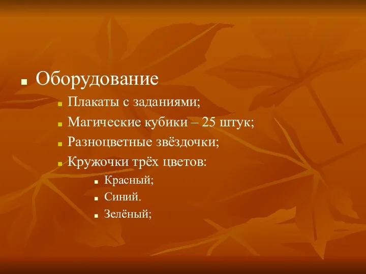 Оборудование Плакаты с заданиями; Магические кубики – 25 штук; Разноцветные звёздочки;