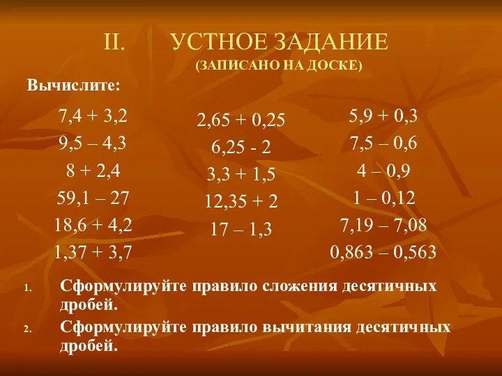 УСТНОЕ ЗАДАНИЕ (ЗАПИСАНО НА ДОСКЕ) Вычислите: Сформулируйте правило сложения десятичных дробей. Сформулируйте правило вычитания десятичных дробей.