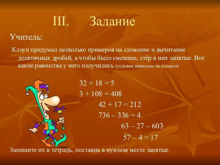 Задание Учитель: Клоун придумал несколько примеров на сложение и вычитание десятичных