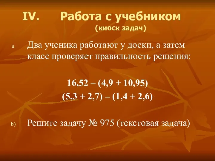 Работа с учебником (киоск задач) Два ученика работают у доски, а