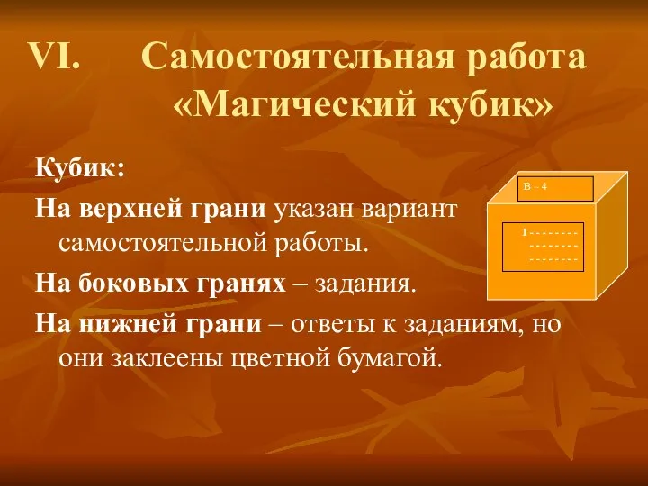 Самостоятельная работа «Магический кубик» Кубик: На верхней грани указан вариант самостоятельной