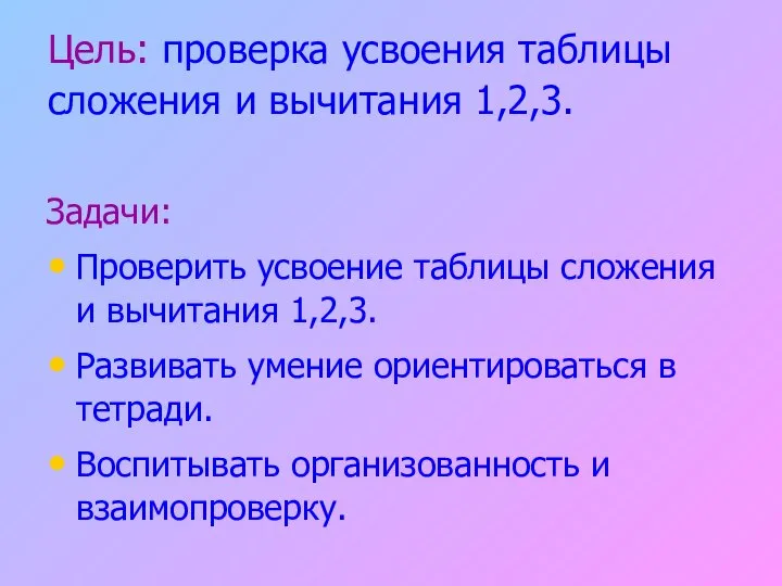 Цель: проверка усвоения таблицы сложения и вычитания 1,2,3. Задачи: Проверить усвоение