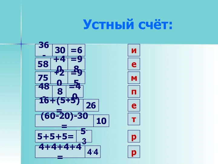 Устный счёт: 30 и 36 - =6 58 +40 =98 е