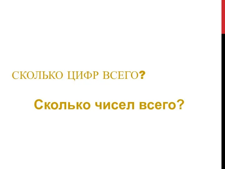 СКОЛЬКО ЦИФР ВСЕГО? Сколько чисел всего?