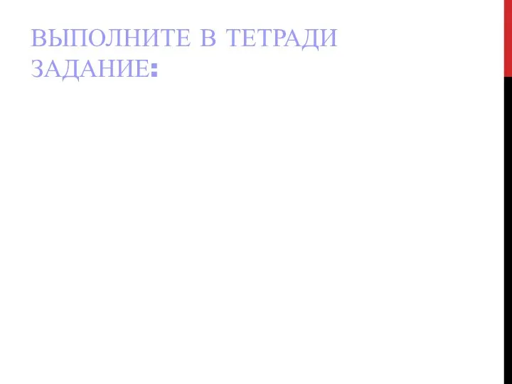 ВЫПОЛНИТЕ В ТЕТРАДИ ЗАДАНИЕ: 1.Запишите число, в классе тысяч которого 8