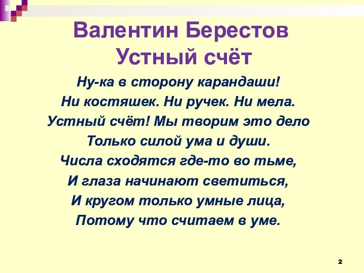 Валентин Берестов Устный счёт Ну-ка в сторону карандаши! Ни костяшек. Ни