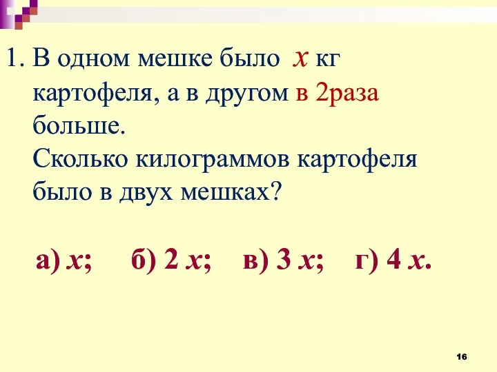 1. В одном мешке было х кг картофеля, а в другом